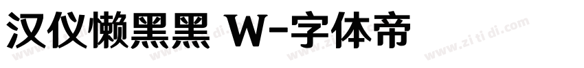 汉仪懒黑黑 W字体转换